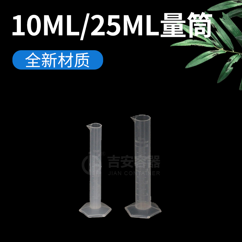 10ml/25ml量筒(P113)